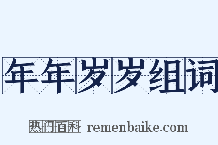 年年岁岁组词是什么意思的图片